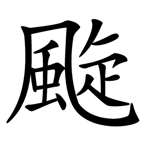 颴字字形图片