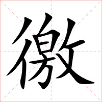 徼字字形图片