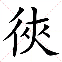 㣣字字形