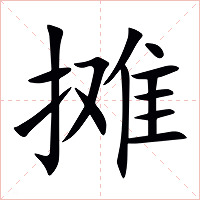 摊字字形图片