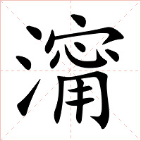 澝字字形图片