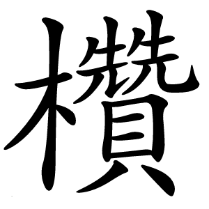 欑字字形图片