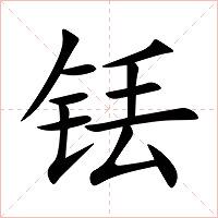 铥字字形图片