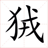 狨字字形图片