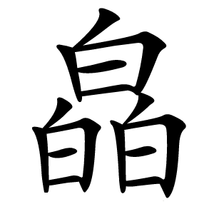 皛字字形图片