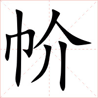 㠹字字形图片
