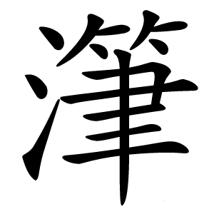 潷字字形