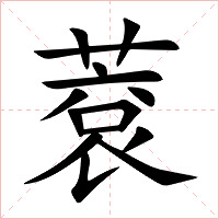 蔉字字形图片