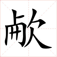 欳字字形图片