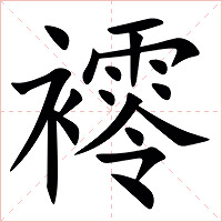 䙥字字形图片