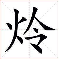 炩字字形图片