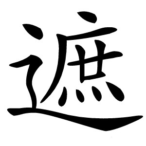 遮字字形图片
