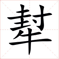 犎字字形图片