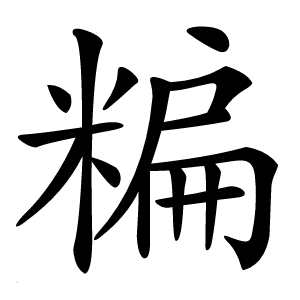 糄字字形图片