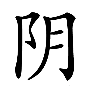阴字字形图片