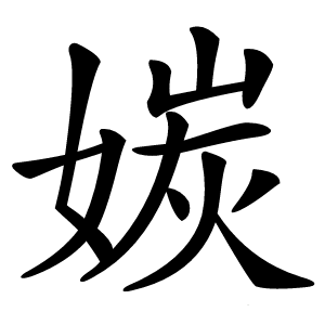 㛶字字形