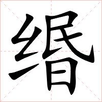 缗字字形图片