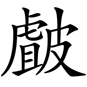 皻字字形图片