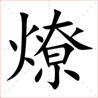 燎字字形图片
