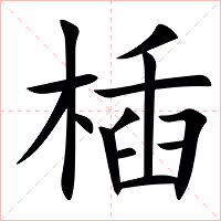 㮑字字形图片
