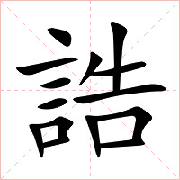 誥字字形图片