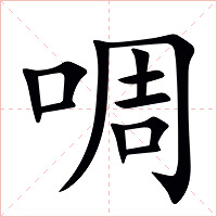 啁字字形图片