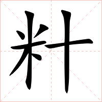 籵字字形图片
