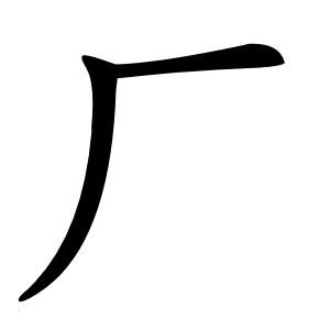 厂字字形图片