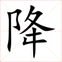 降字字形图片