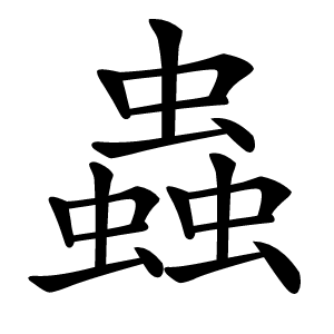 蟲字字形