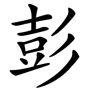 彭字字形