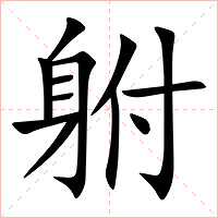 䠵字字形图片