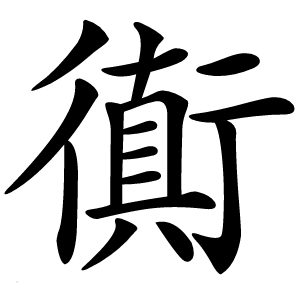 衠字字形图片