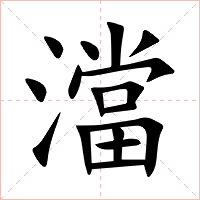 澢字字形图片
