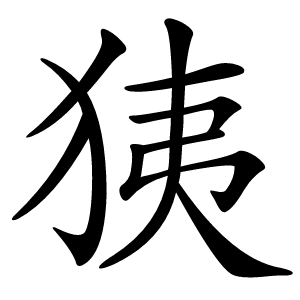㹫字字形