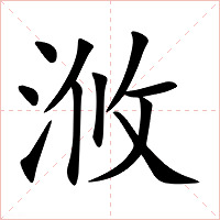 浟字字形图片