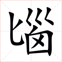 匘字字形图片