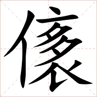 㒅字字形图片