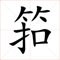 筘字字形图片