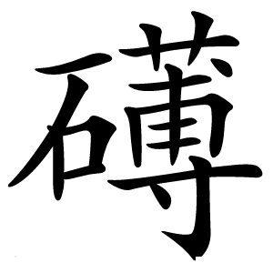 礡字字形图片