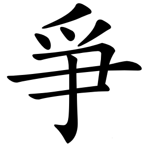 爭字字形图片