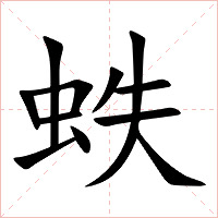 蛈字字形图片