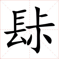 䦊字字形