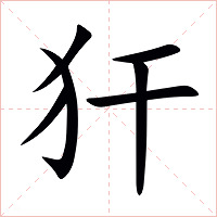 犴字字形图片
