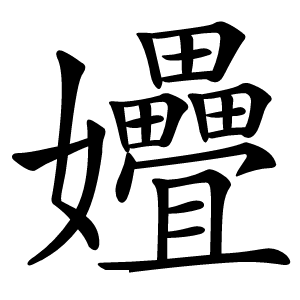 㜼字字形图片