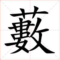 藪字字形图片