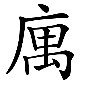 庽字字形图片