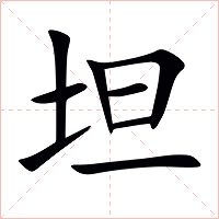 坦字字形图片