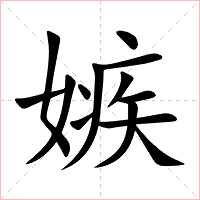 嫉字字形图片