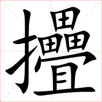 㩹字字形图片